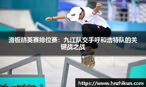 滑板精英赛排位赛：九江队交手呼和浩特队的关键战之战