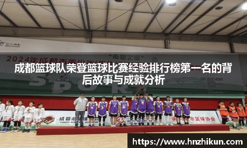 成都篮球队荣登篮球比赛经验排行榜第一名的背后故事与成就分析