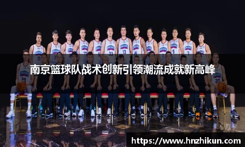 南京篮球队战术创新引领潮流成就新高峰