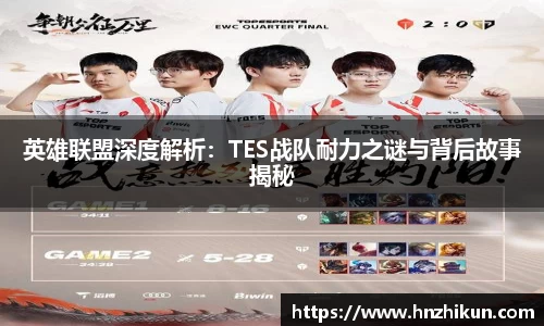 英雄联盟深度解析：TES战队耐力之谜与背后故事揭秘