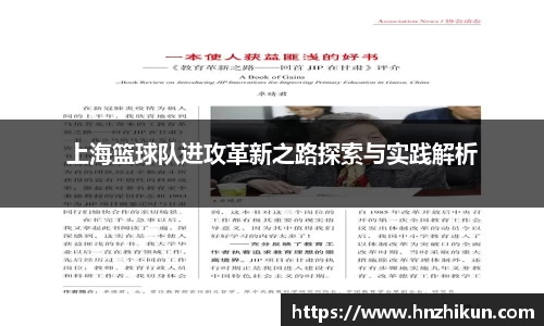 上海篮球队进攻革新之路探索与实践解析