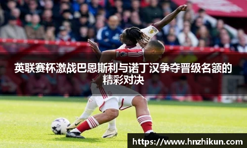 英联赛杯激战巴恩斯利与诺丁汉争夺晋级名额的精彩对决