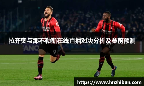 拉齐奥与那不勒斯在线直播对决分析及赛前预测