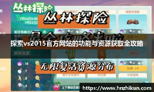 探索vs2015官方网站的功能与资源获取全攻略