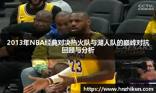 2013年NBA经典对决热火队与湖人队的巅峰对抗回顾与分析