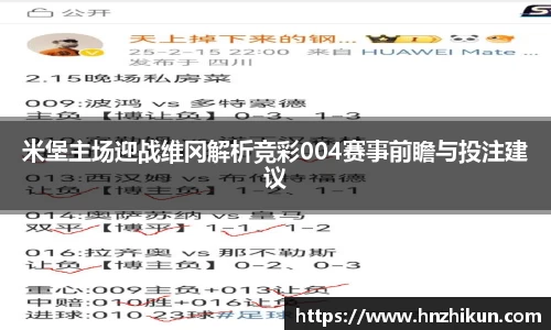 米堡主场迎战维冈解析竞彩004赛事前瞻与投注建议